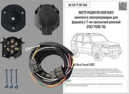 Штатная электрика Концепт Авто для фаркопа Lada Niva Travel 2021-2021 7-контактная. Артикул KA CW 71 101 060